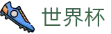 线上买球（中文）外围入口 | 2026年世界杯购票抽签流程全攻略